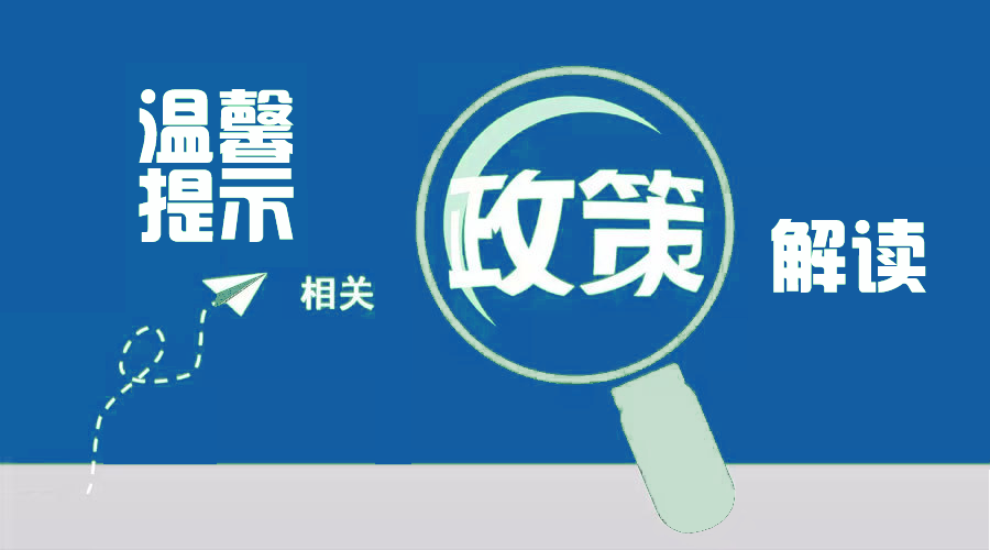 国务院办公厅：印发《关于促进畜牧业高质量发展的意见》