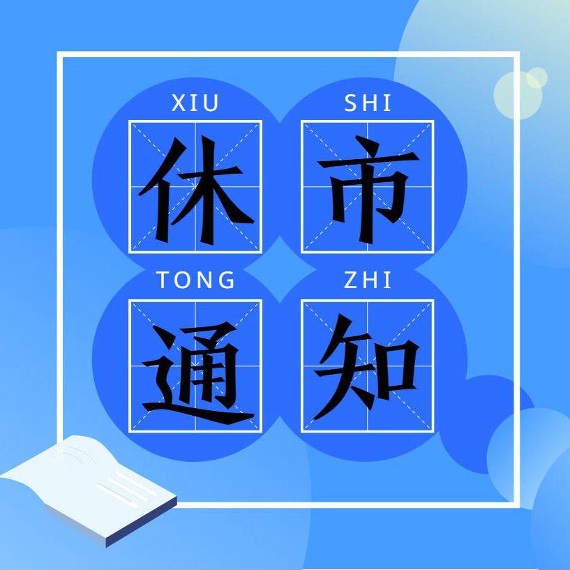 深粮控股粮食交易网春节休市及开市通知